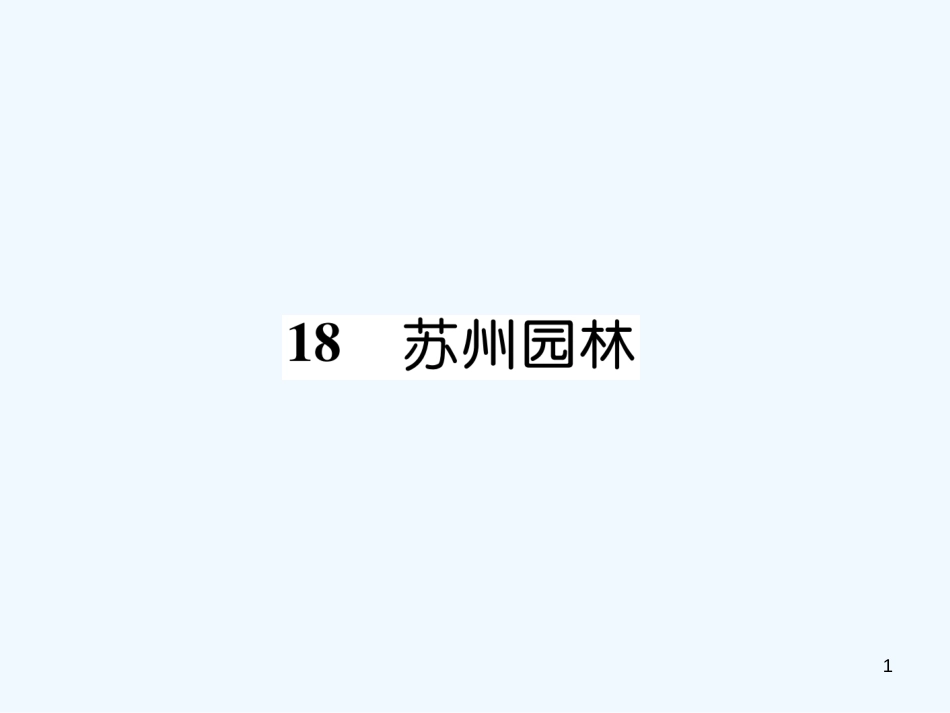 （遵义专版）八年级语文上册 第五单元 18 苏州园林作业课件 新人教版_第1页