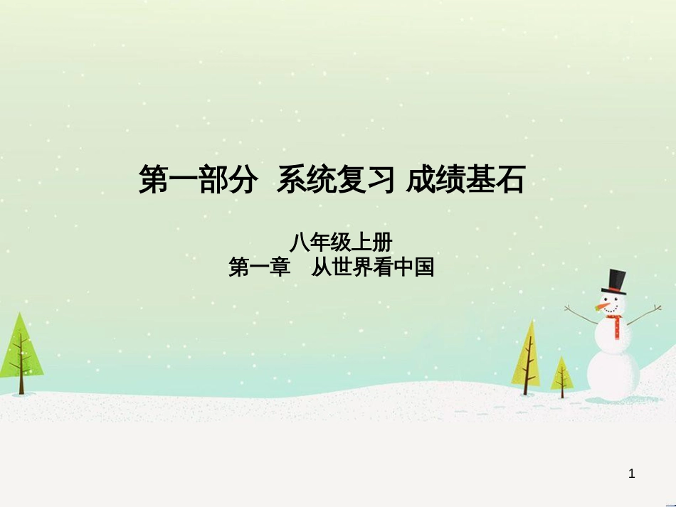 中考地理 第二部分 专题复习 高分保障 专题二 自然环境与人类活动课件 (66)_第1页