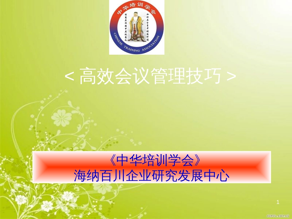 高效会议管理技巧实训(ppt 93页)_第1页
