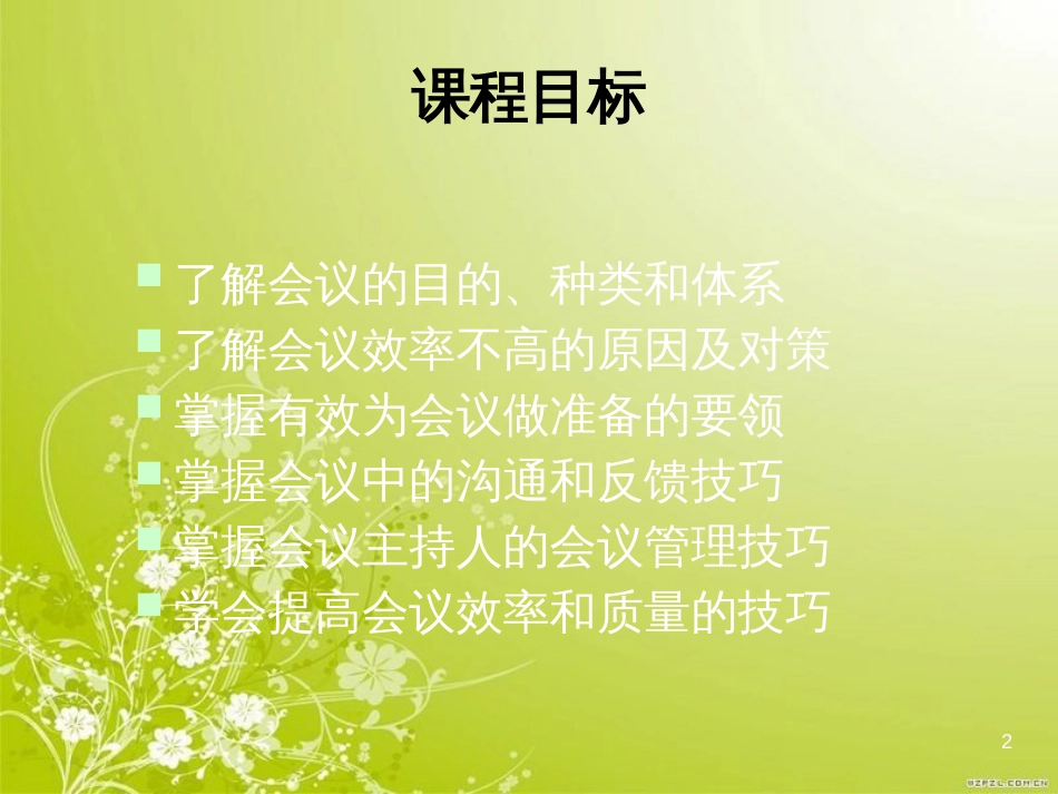 高效会议管理技巧实训(ppt 93页)_第2页