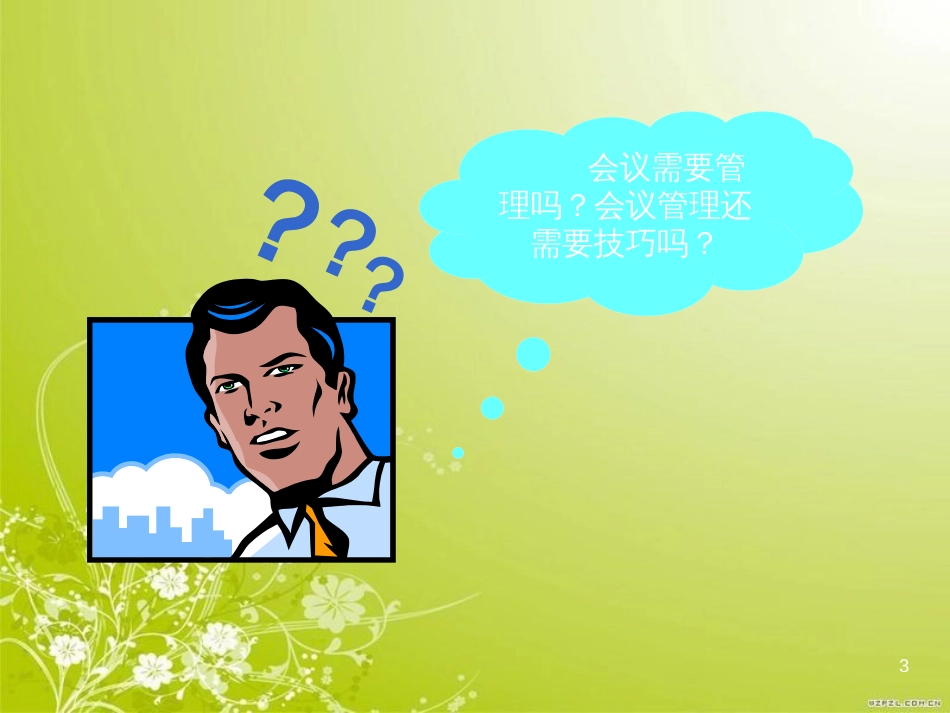 高效会议管理技巧实训(ppt 93页)_第3页