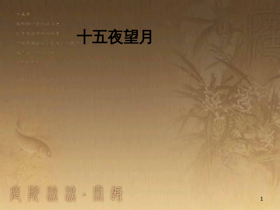 五年级语文上册 第一单元 古诗诵读：十五夜望月课件3 鄂教版_第1页