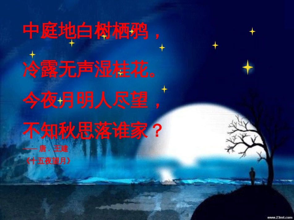五年级语文上册 第一单元 古诗诵读：十五夜望月课件3 鄂教版_第2页
