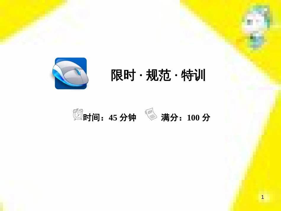 高考政治一轮总复习 第三部分 文化生活 第4单元 发展中国特色社会主义文化 第九课 建设社会主义文化强国限时规范特训课件 (1414)_第1页