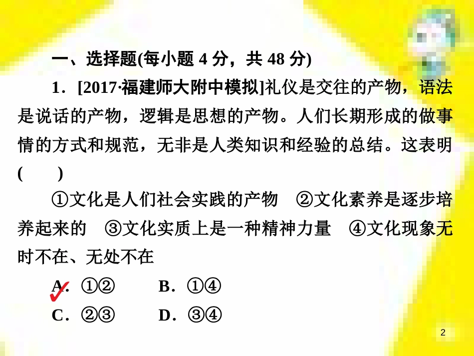 高考政治一轮总复习 第三部分 文化生活 第4单元 发展中国特色社会主义文化 第九课 建设社会主义文化强国限时规范特训课件 (1414)_第2页