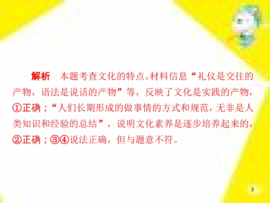 高考政治一轮总复习 第三部分 文化生活 第4单元 发展中国特色社会主义文化 第九课 建设社会主义文化强国限时规范特训课件 (1414)_第3页