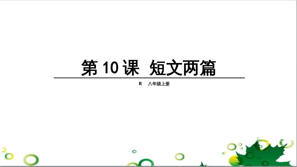 二年级数学上册 第2单元 100以内的加法和减法（退位减）课件 新人教版 (590)_第1页