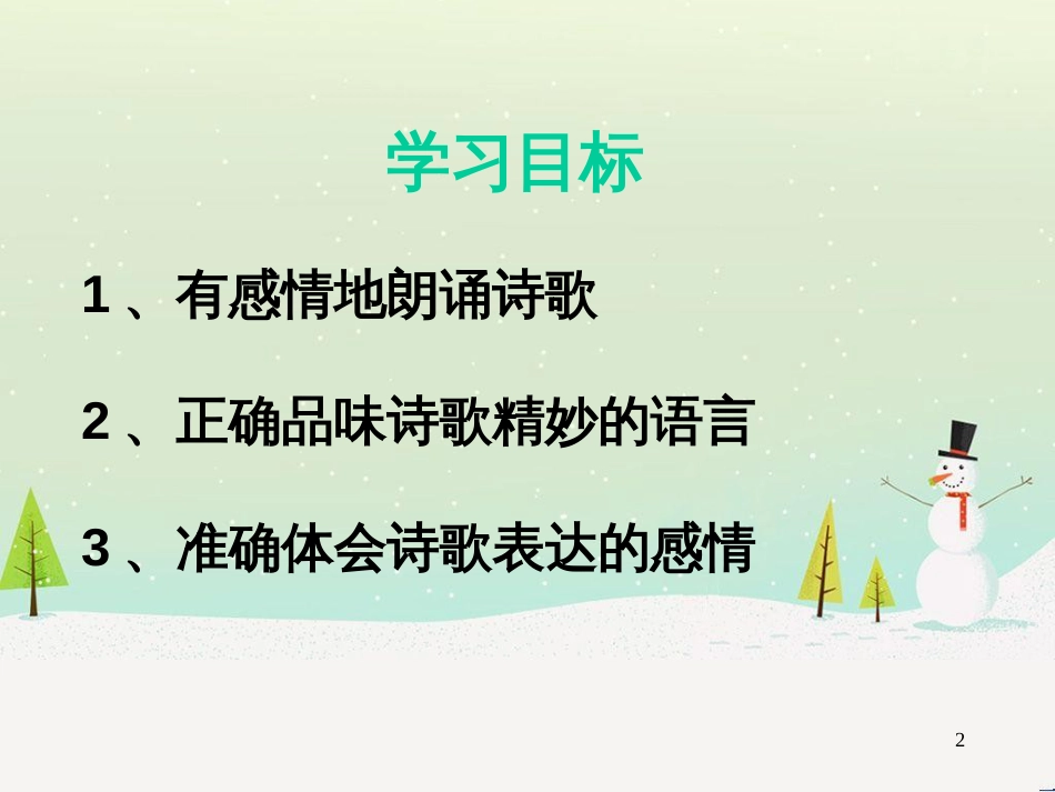 高中语文 1.3《我愿意是急流》课件1 北师大版必修2_第2页