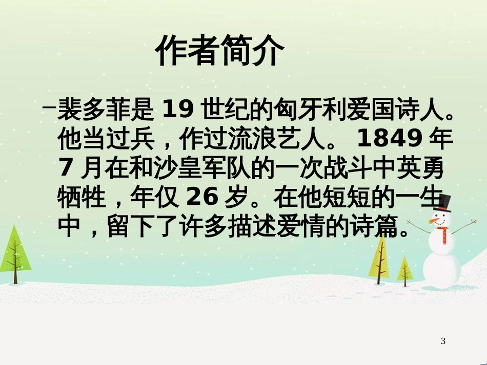 高中语文 1.3《我愿意是急流》课件1 北师大版必修2_第3页