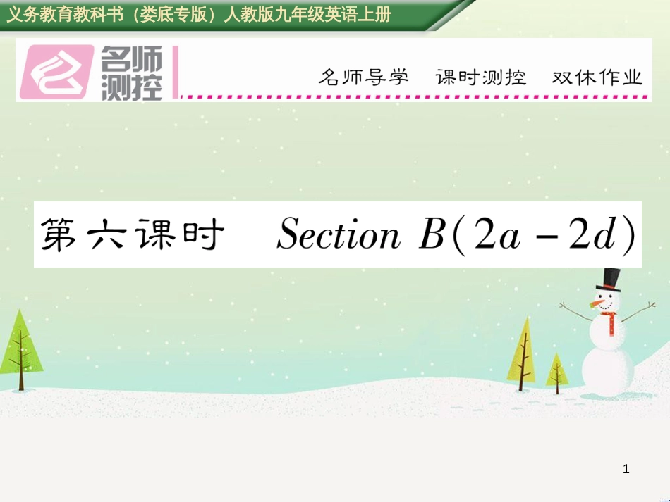 九年级英语全册 期中达标测试卷课件 （新版）人教新目标版 (27)_第1页