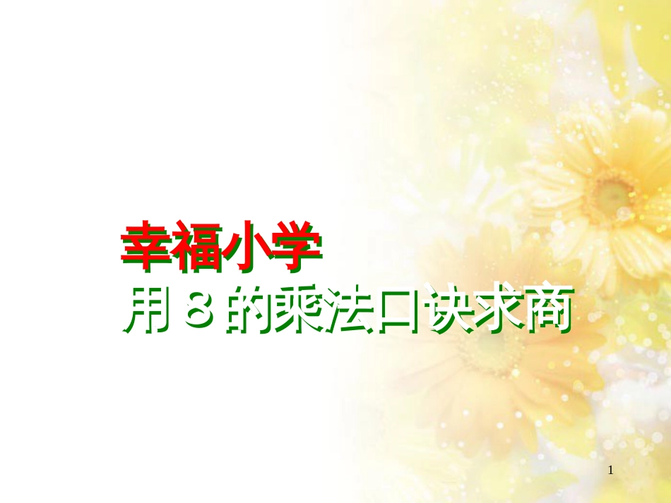 二年级数学上册 6.4 用8的口诀求商课件2 苏教版_第1页