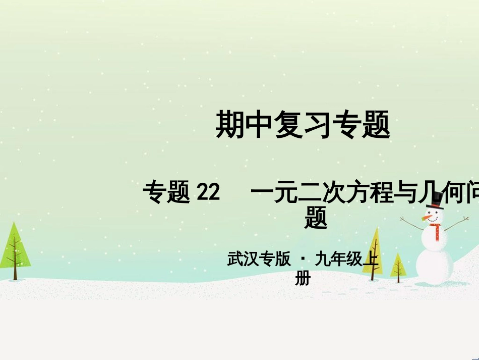 九年级数学上册 第二十二章 二次函数 专题6 运用待定系数法求二次函数的解析式课件 （新版）新人教版 (6)_第1页