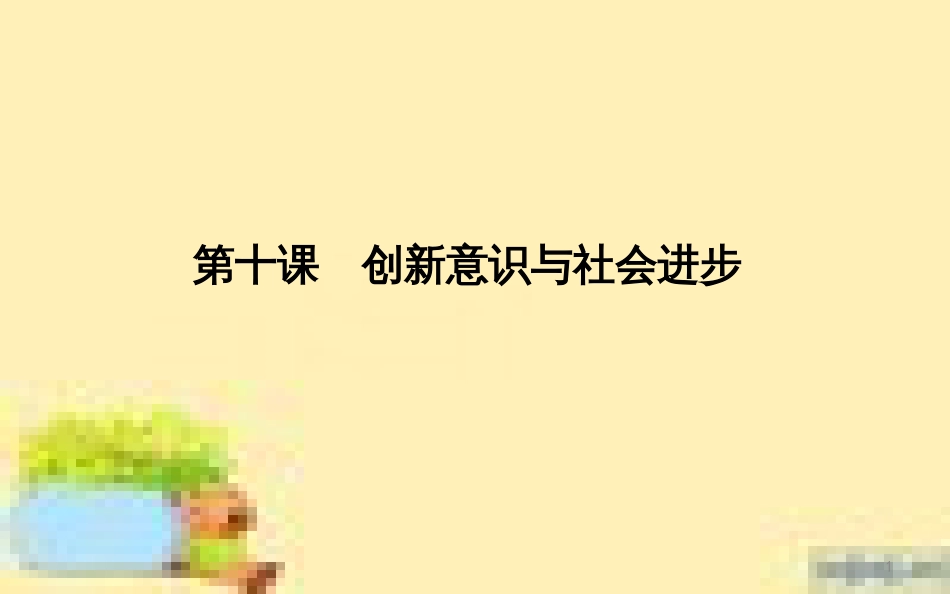 高考政治一轮复习 第一单元 文化与生活单元优化总结课件 新人教版必修3 (677)_第1页