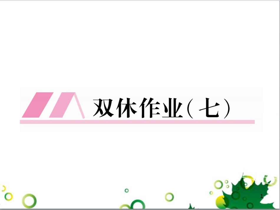 二年级数学上册 第2单元 100以内的加法和减法（退位减）课件 新人教版 (642)_第1页