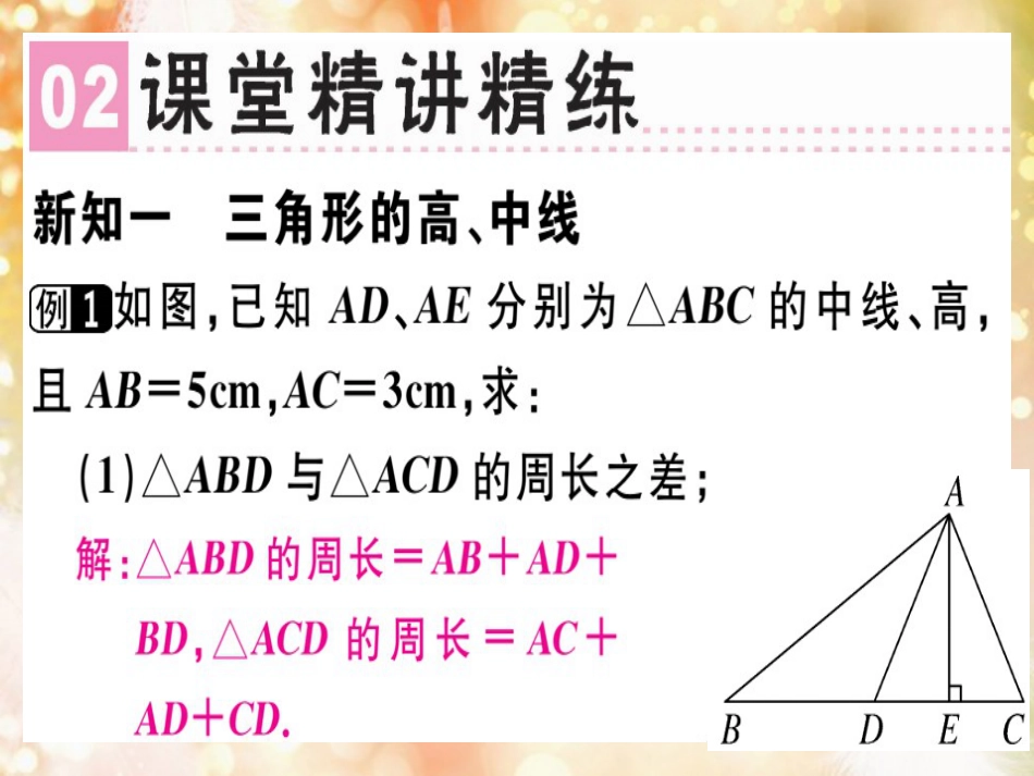 八年级数学上册 第十一章《三角形》11.1 与三角形有关的线段 11.1.2 三角形的高、中线与角平分线课件 （新版）新人教版_第3页