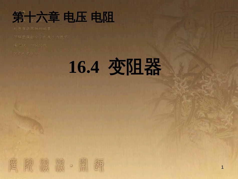 九年级物理全册 16.4 滑动变阻器课件 （新版）新人教版 (1)_第1页