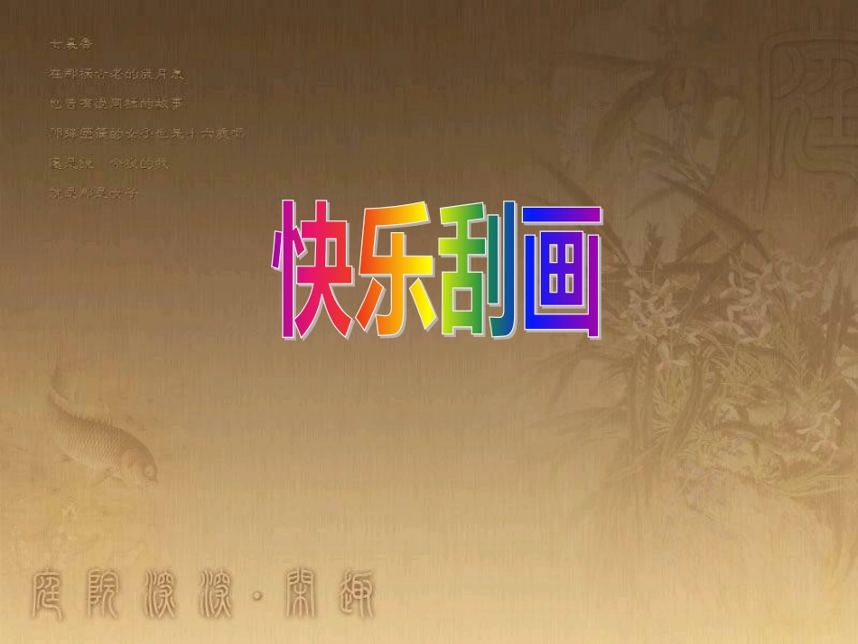 五年级美术上册 第6课 快乐刮画课件1 新人教版_第3页