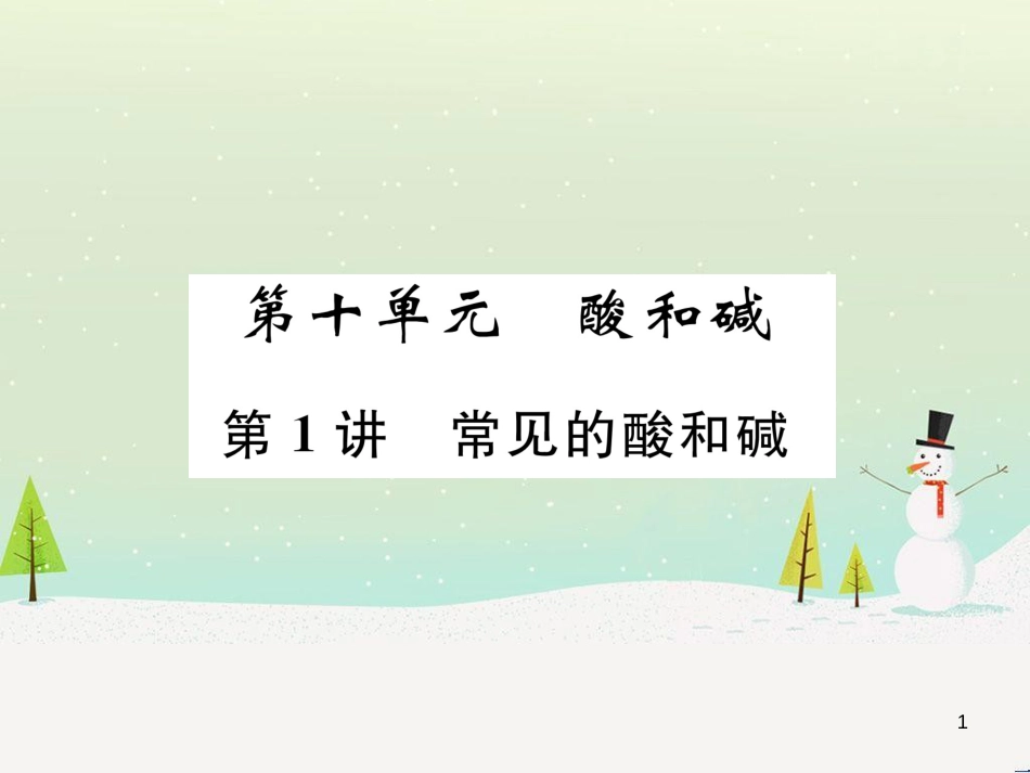 中考化学毕业总复习 第2编 重点专题突破篇 专题突破1 共存问题课件 (17)_第1页