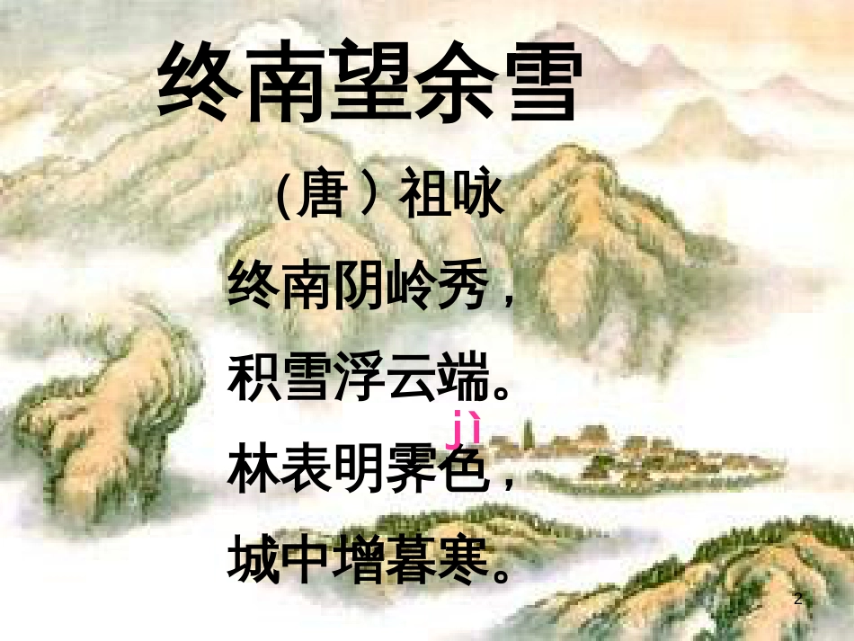 五年级语文上册 第八单元 古诗诵读：终南望余雪课件2 鄂教版_第2页