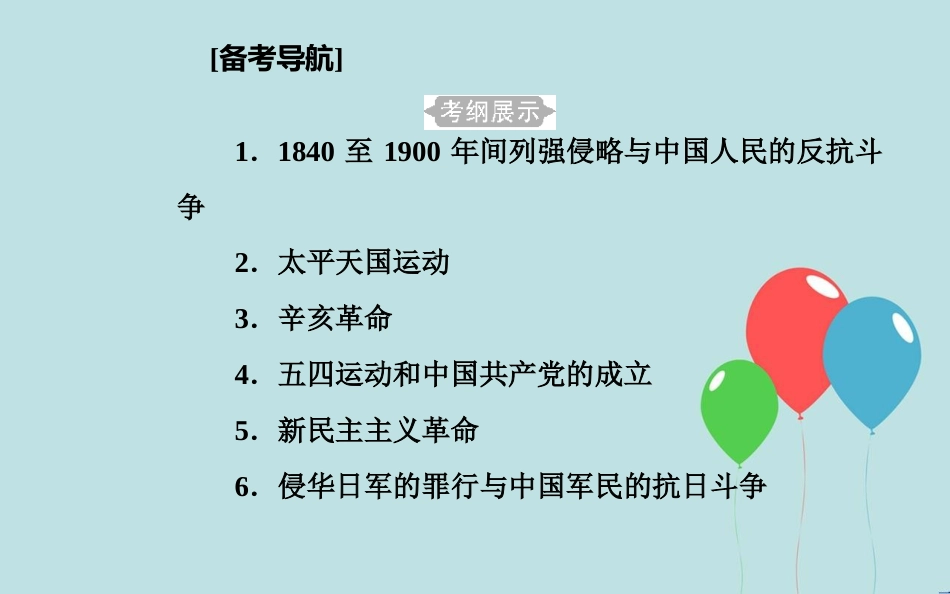 高中历史学业水平测试复习 专题五 科学社会主义理论的诞生和社会主义制度的建立 考点1 1840至1900年列强侵略与中国人民的反抗斗争课件_第2页
