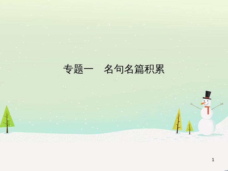 中考历史总复习 第二部分 中考专题过关 专题八 世界政治格局的演变课件 (2)_第1页