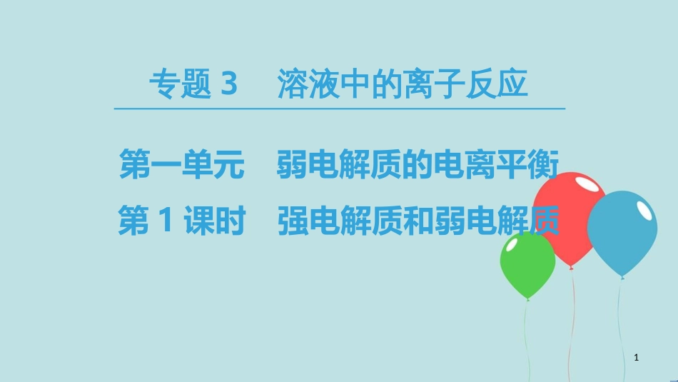 高中化学 专题3 溶液中的离子反应 第一单元 弱电解质的电离平衡 第1课时 强电解质和弱电解质课件 苏教版选修4_第1页