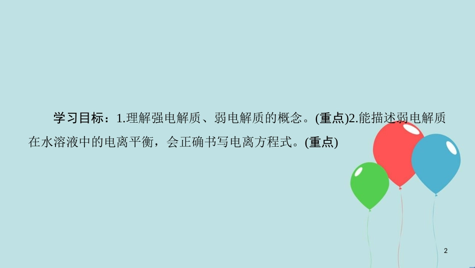 高中化学 专题3 溶液中的离子反应 第一单元 弱电解质的电离平衡 第1课时 强电解质和弱电解质课件 苏教版选修4_第2页