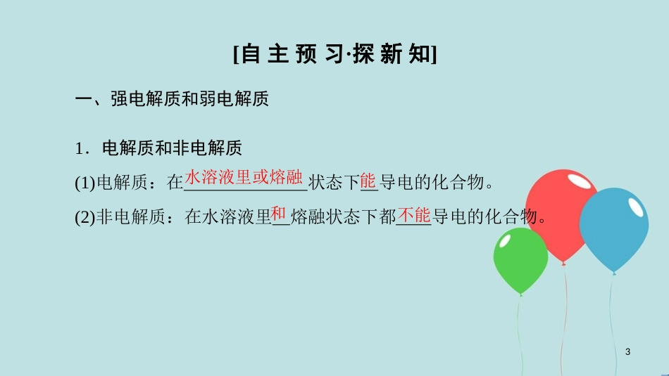 高中化学 专题3 溶液中的离子反应 第一单元 弱电解质的电离平衡 第1课时 强电解质和弱电解质课件 苏教版选修4_第3页