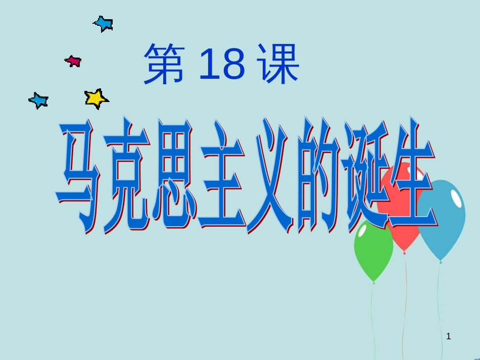 高中历史 第五单元 从科学社会主义理论到社会主义制度的建立 第18课 马克思主义的诞生课件1 新人教版必修1_第1页