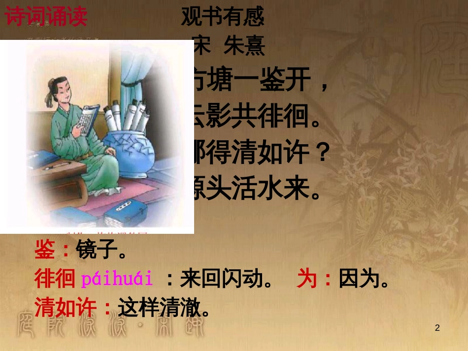 五年级语文上册 第四单元 古诗诵读：观书有感课件3 鄂教版_第2页