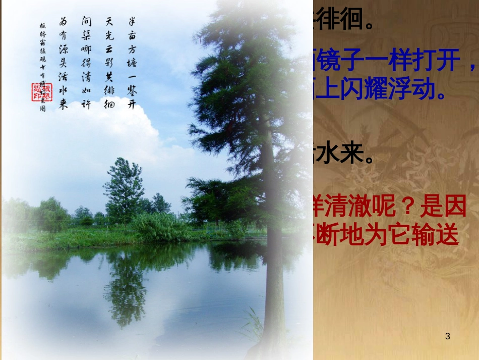 五年级语文上册 第四单元 古诗诵读：观书有感课件3 鄂教版_第3页
