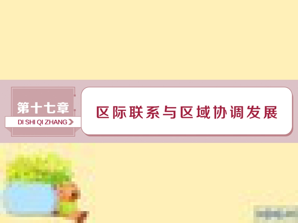 高考政治一轮复习 第一单元 文化与生活单元优化总结课件 新人教版必修3 (92)_第1页