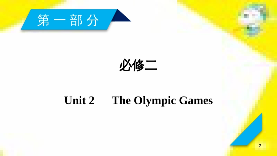高考政治一轮总复习 第三部分 文化生活 第4单元 发展中国特色社会主义文化 第九课 建设社会主义文化强国限时规范特训课件 (983)_第2页