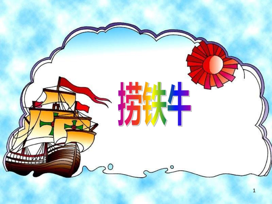 四年级语文上册 9.1 捞铁牛课件2 长春版_第1页