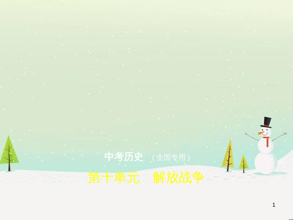 中考历史总复习 第二部分 中国近代史 第八单元 新时代的曙光、从国共合作到国共对峙（试卷部分）课件 新人教版 (24)_第1页