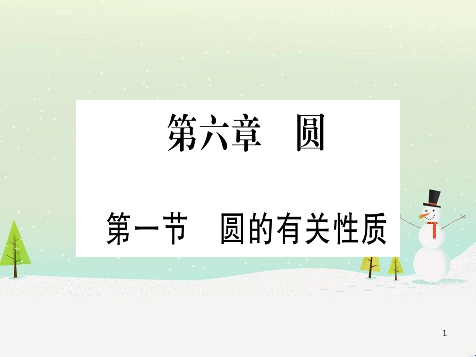中考化学 第1单元 走进化学世界 第1课时 物质的变化和性质（提分精练）课件 (26)_第1页