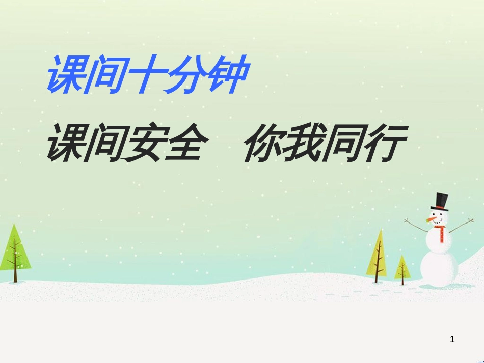 三年级数学上册 第八单元 分数的初步认识（第1课时）分数的初步认识课件1 西师大版 (390)_第1页