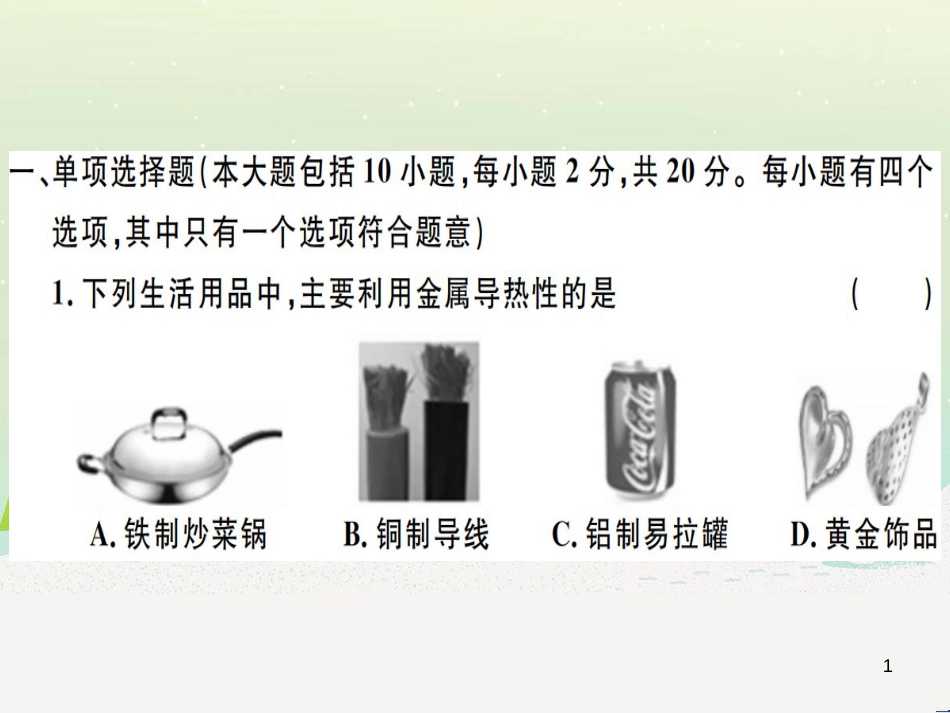 九年级化学下册 第八单元 金属和金属材料 第1课时 几种重要的金属习题课件 （新版）新人教版 (50)_第1页