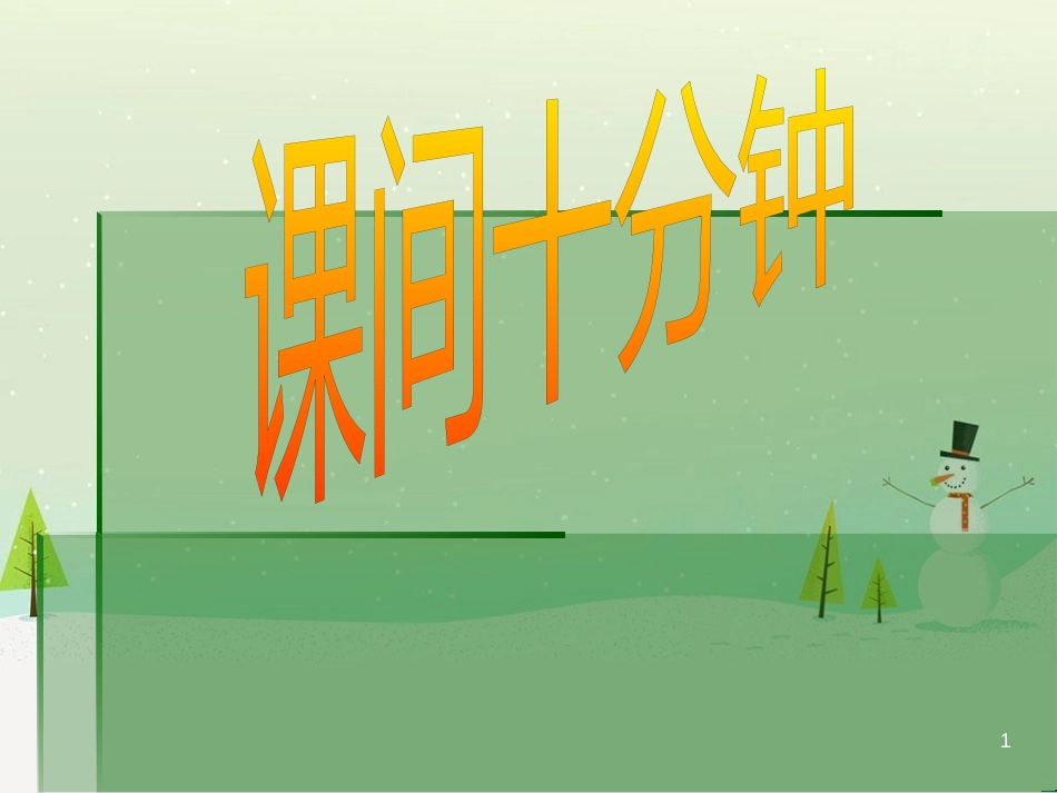 三年级数学上册 第八单元 分数的初步认识（第1课时）分数的初步认识课件1 西师大版 (389)_第1页