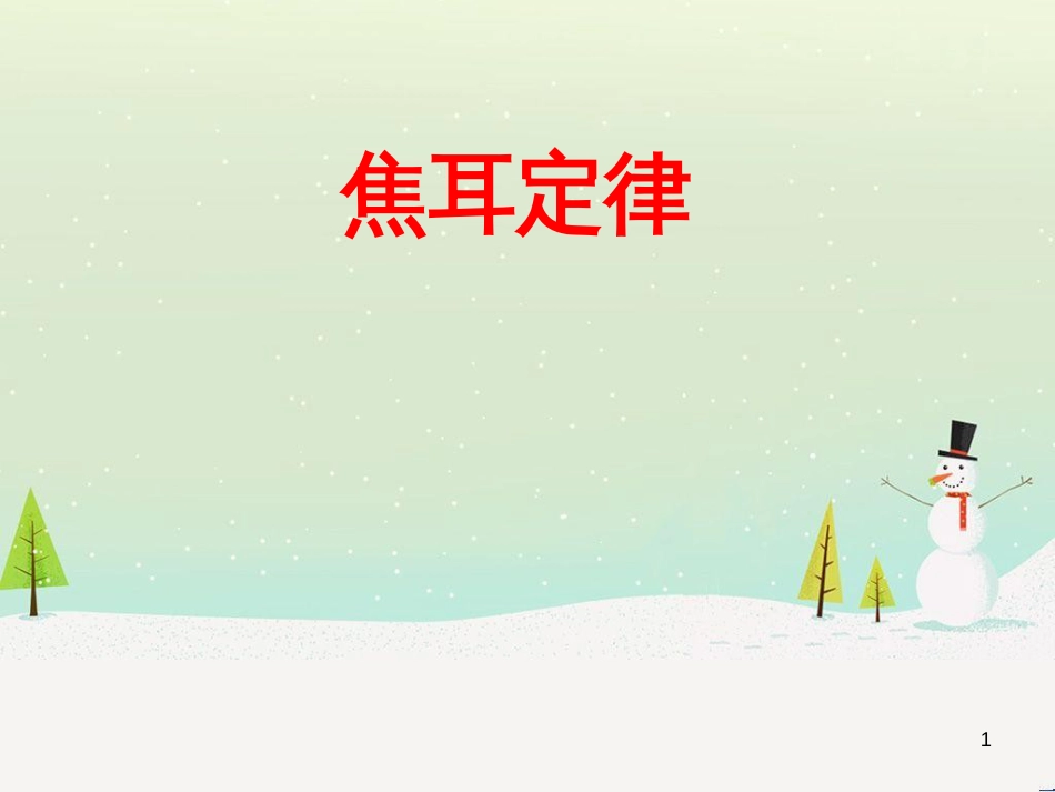 九年级化学上册 3.3 元素习题课件 （新版）新人教版 (499)_第1页