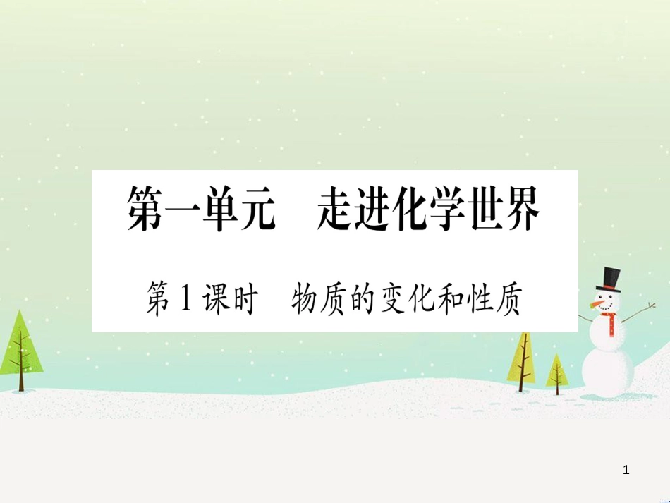 中考化学总复习 第1部分 教材系统复习 九上 第1单元 走进化学世界习题课件1 (1)_第1页