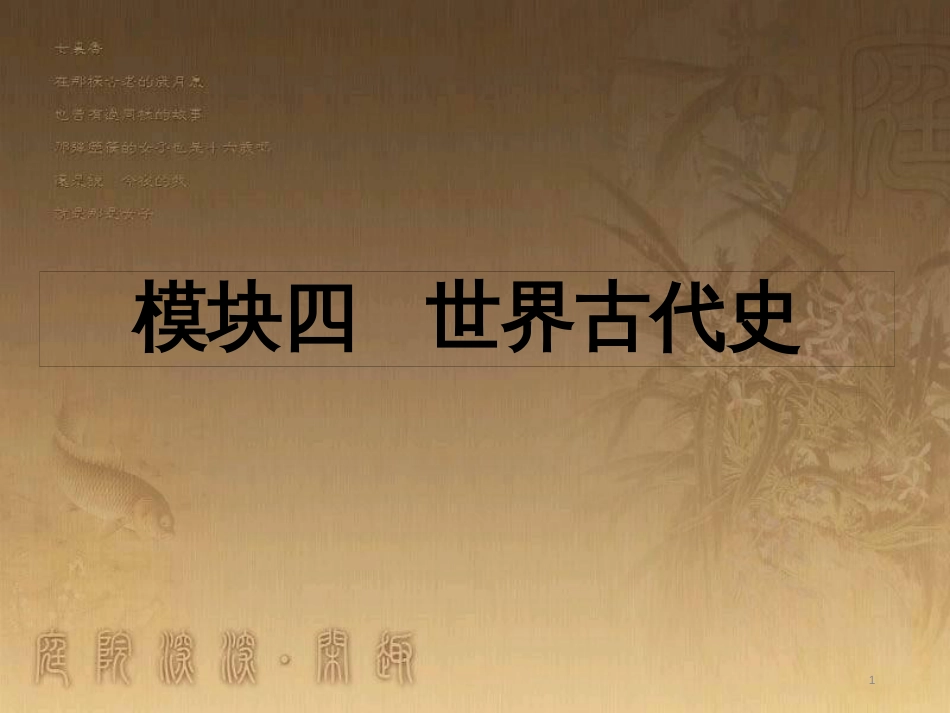 中考历史 主题1 史前人类与上古人类文明复习课件_第1页