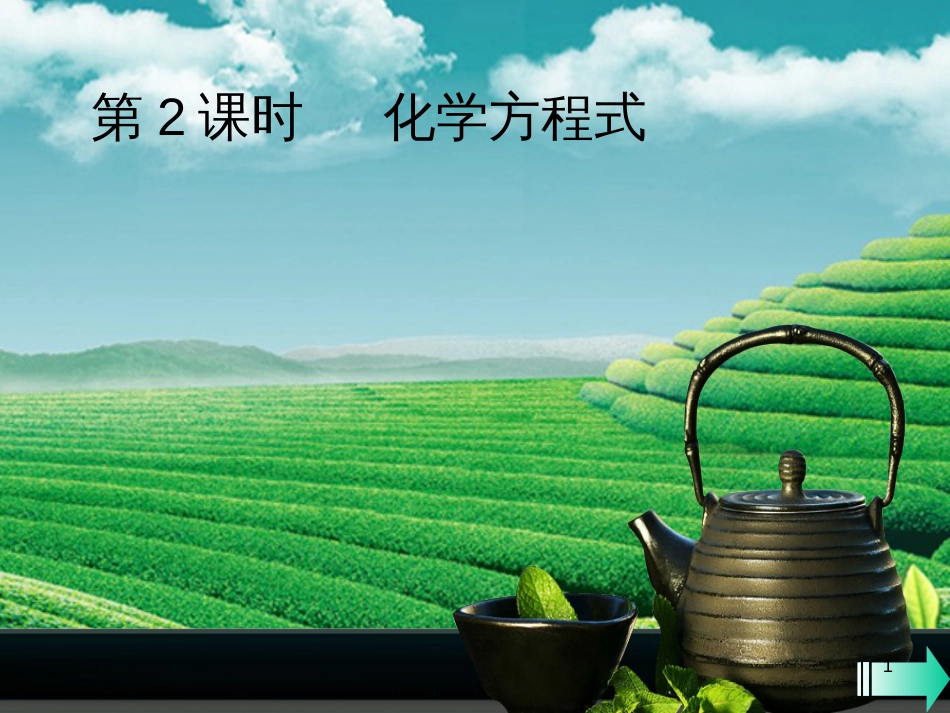 （全国通用版）九年级化学上册 第五单元 化学方程式 课题1 质量守恒定律 第2课时 化学方程式课堂导学课件 （新版）新人教版_第1页