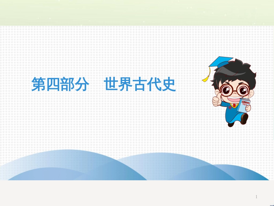 中考历史高分突破复习 第二部分 中国近代史 第二单元 近代化的早期探索与民族危机的加剧（讲义）课件 (19)_第1页