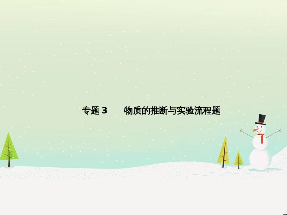 中考化学总复习 第二部分 专题复习 高分保障 专题1 化学图表类试题课件 鲁教版 (79)_第2页