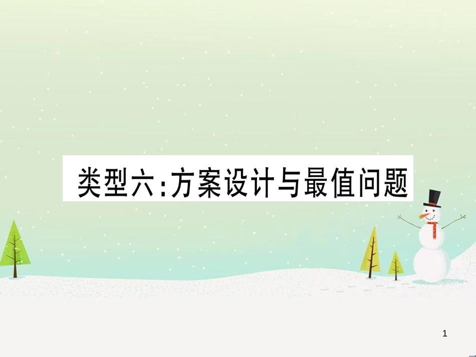 中考化学总复习 第1部分 教材系统复习 九上 第1单元 走进化学世界习题课件1 (30)_第1页