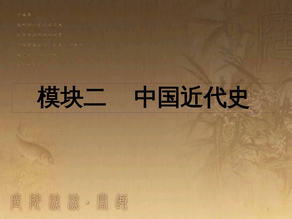 中考历史 主题4 中华民族的抗日战争复习课件_第1页