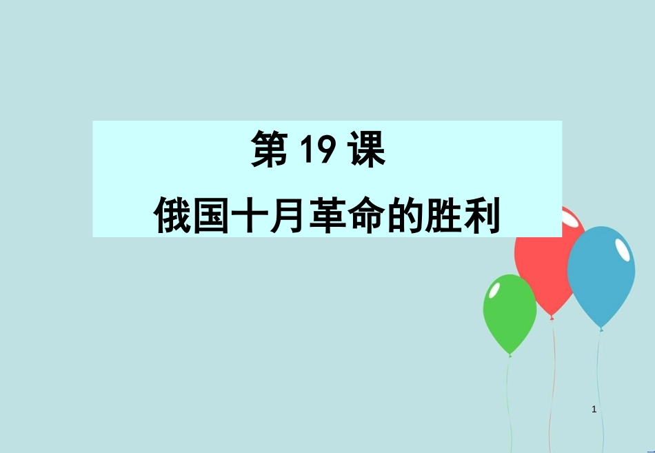 高中历史 第五单元 从科学社会主义理论到社会主义制度的建立 第19课 俄国十月革命的胜利课件1 新人教版必修1_第1页