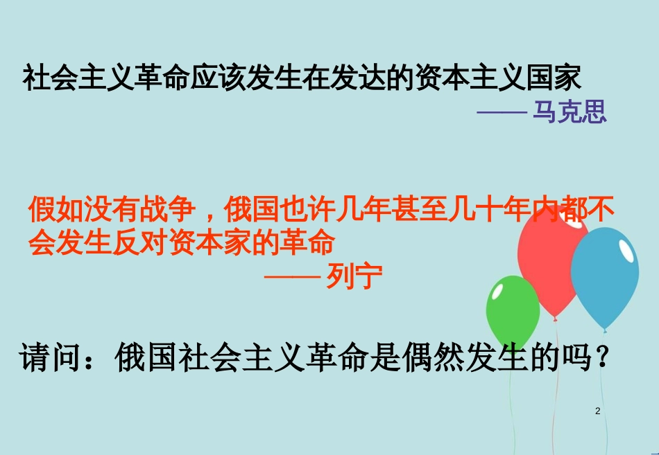 高中历史 第五单元 从科学社会主义理论到社会主义制度的建立 第19课 俄国十月革命的胜利课件1 新人教版必修1_第2页