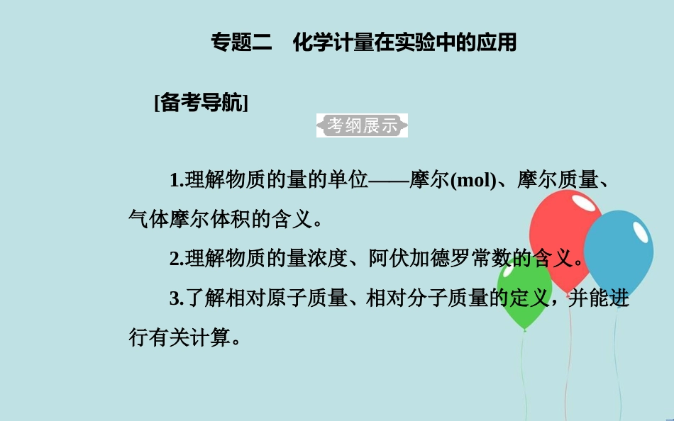 高中化学学业水平测试复习 第一章 从实验学化学 专题二 化学计量在实验中的应用 考点1 有关物质的量计算课件_第2页